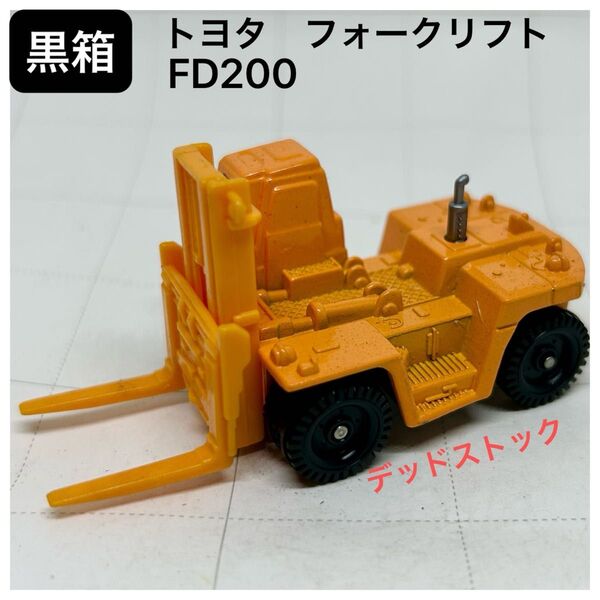 トミカNo.12 トヨタ フォークリフトFD200 日本製黒箱 新品保管品絶版デッドストック