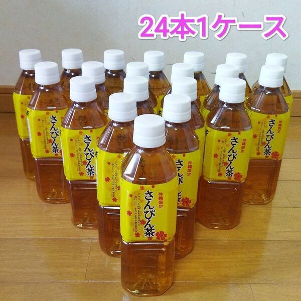 沖縄限定 さんぴん茶 500ml ペットボトル 24本1ケース ジャスミン茶