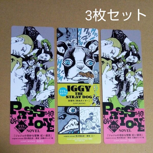 ジョジョの奇妙な冒険 紅い遺言 野良犬イギー 非売品しおり 3枚セット