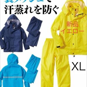 新品 XL レインスーツ 上下セット イエロー レインウェア 大きいサイズ 裏メッシュ
