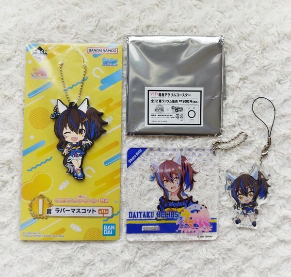 ◆ ウマ娘 ★ ダイタクヘリオス グッズ3点セットまとめ売り♪◆ ぺたん娘アクリルマスコット アクリルコースター ラバーマスコット