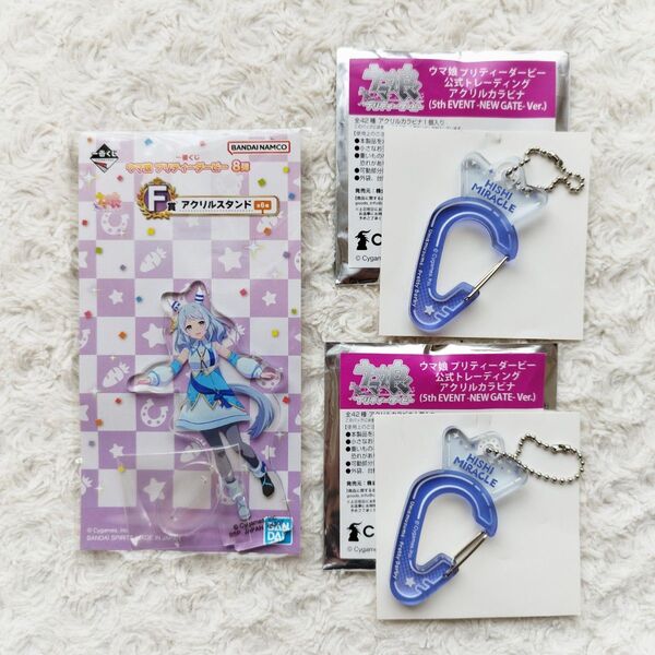 ◆ ウマ娘 ★ ヒシミラクル グッズ3点セットまとめ売り♪ ◆ アクリルカラビナ2個 & 一番くじアクリルスタンド