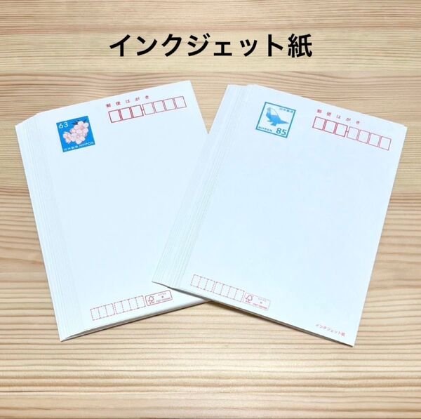 郵便はがき 官製はがき 63円 85円 葉書 ハガキ 未使用はがき インクジェット紙 40枚