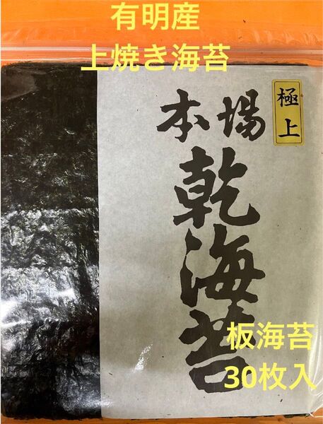 有明産上焼き海苔板海苔30枚入