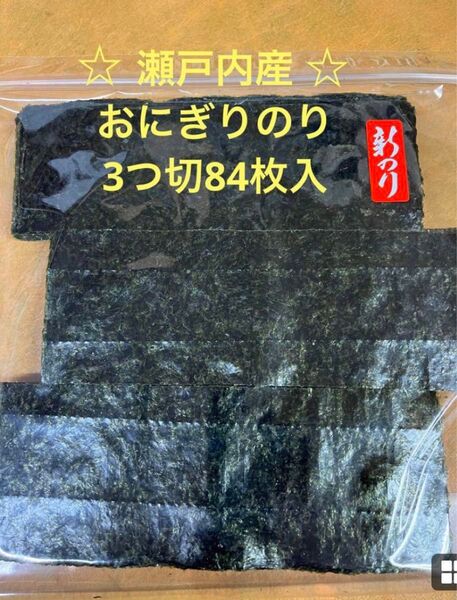 ☆新海苔☆瀬戸内産おにぎりのり3っ切84枚入