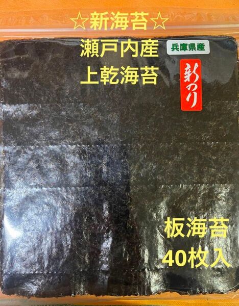 ☆新海苔☆瀬戸内産上乾海苔板海苔40枚入