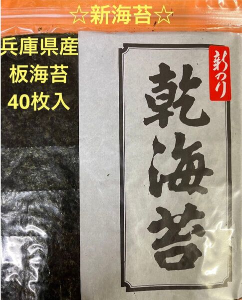 ☆新海苔☆兵庫県産上焼き海苔板海苔40枚入