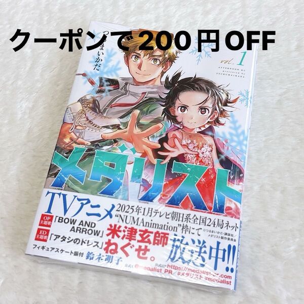 クーポンで200円OFF!シュリンクつき新品未開封 メダリスト 1巻