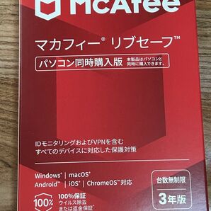 即発送 新品未開封 未使用 マカフィー McAfee リブセーフ 3年版 パソコン同時購入版