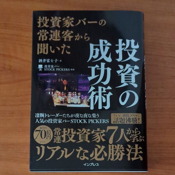 投資家バーの常連客から聞いた投資の成功術 酒井富士子/著 投資家バーSTOCK PICKERS/監修