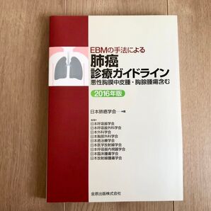 EBMの手法による 肺癌診療ガイドライン 2016年版 悪性胸膜中皮腫・胸腺腫瘍含む