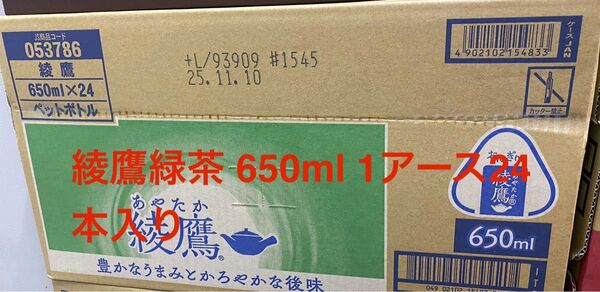 コカコーラの綾鷹緑茶650ml 1ケース24本入りです。