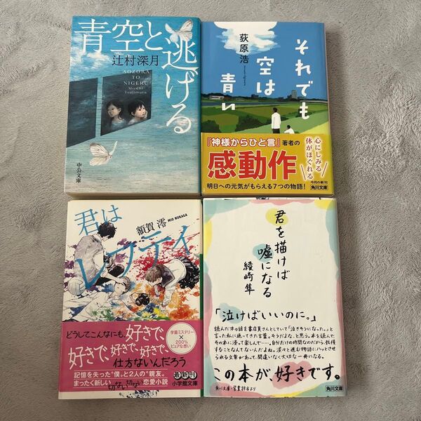 文庫本4冊セット 青空と逃げる 君を描けば嘘になる 君はレフティ 他
