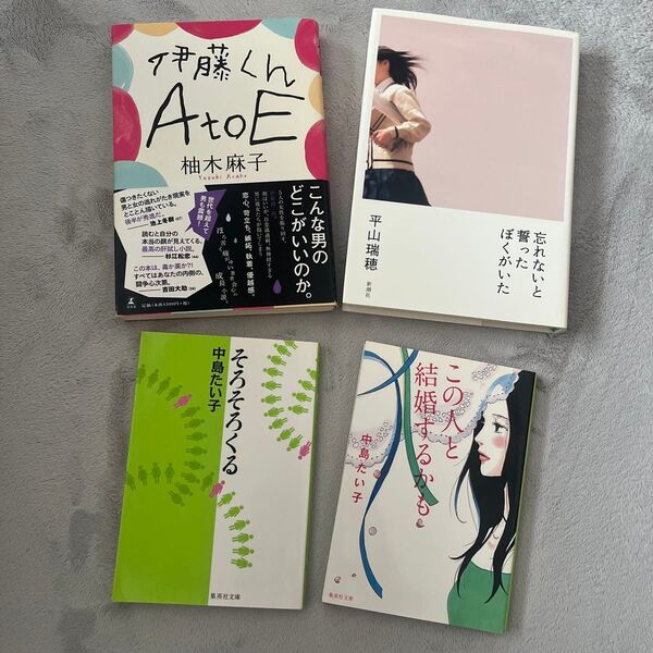 女性におすすめ 単行本 文庫本 4冊セット そろそら来る 伊藤くんAtoE他