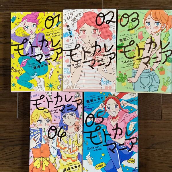モトカレマニア 1〜5巻セット 瀧波ユカリ