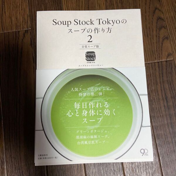 Soup Stock Tokyoのスープの作り方 2 スープストックトーキョー/著