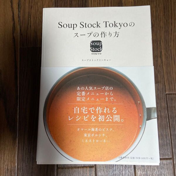 Soup Stock Tokyoのスープの作り方 スープストックトーキョー/著