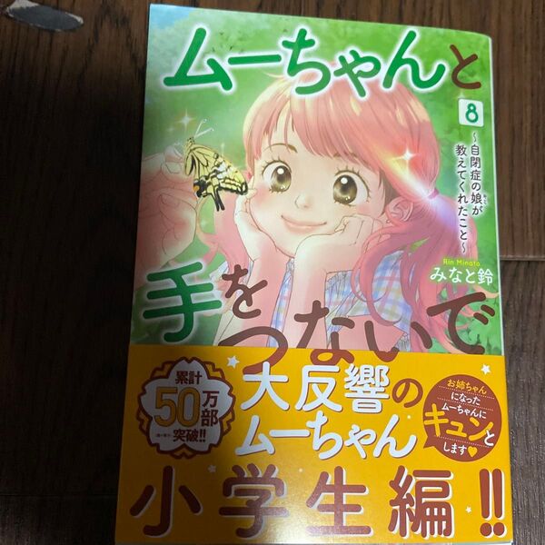 ムーちゃんと手をつないで~自閉症の娘 8 (A.L.C.DX) みなと鈴
