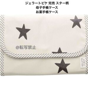 ジェラートピケ スター柄母子手帳ケース お薬手帳ケース 新品未使用品