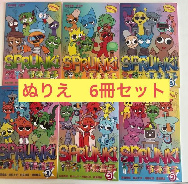 【新品・未使用】スプランキー SPRUNKI! 塗り絵 ぬりえ 6冊セット