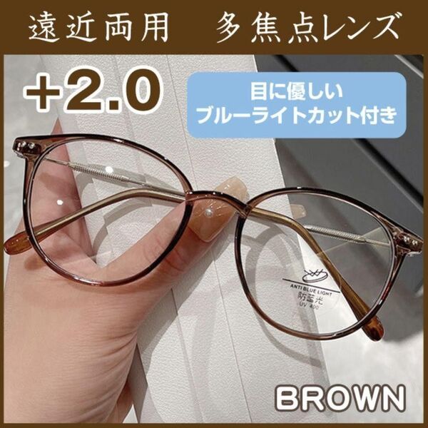 茶色 +2.0 シニアグラス 遠近両用 ブルーライトカット 老眼鏡 ブラウン 軽量 オシャレ リーディンググラス シンプル 40代