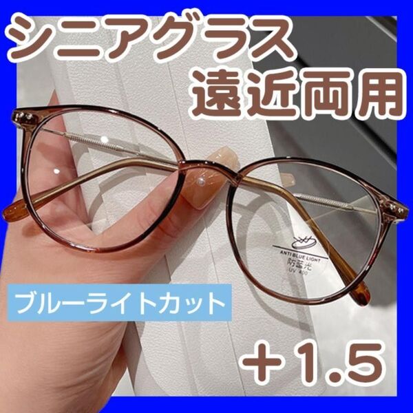 ブルーライトカット シニアグラス +1.5 遠近両用 老眼鏡 自宅用 読書 ブラウン オシャレ 新おしゃれ老眼鏡 マルチフォーカス