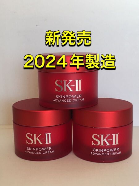 新発売 SK2 SK-II スキンパワー アドバンスト クリーム15gx3個
