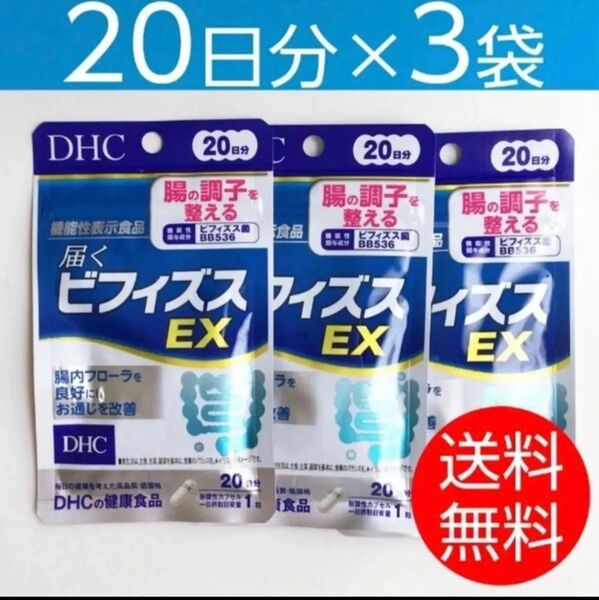 【20日分×3袋】DHC 届くビフィズスEX