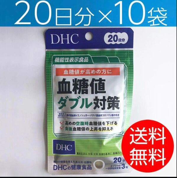 【20日分×10袋】DHC 血糖値ダブル対策