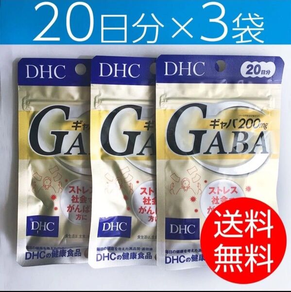 【20日分×3袋】DHC ギャバ GABA
