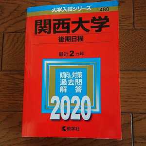 ★☆関西大学 2020年版　後期日程　最近２ヵ年 赤本（最新版）大学受験　☆★