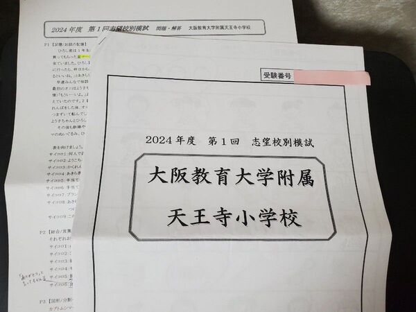 能開プレスクール 大阪教育大学附属天王寺小学校 2024年度 第1回~3回志望校別模試