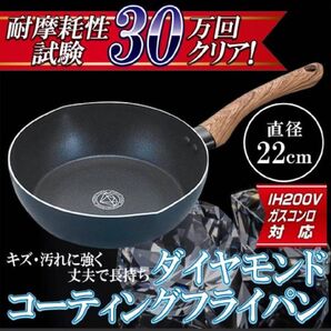 【ガスコンロ/IH】ダイヤモンドコーティング深型フライパン22cm【翌日発送】