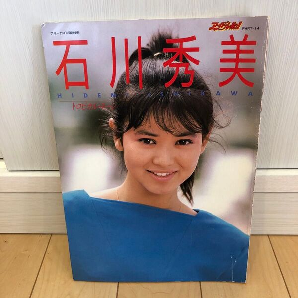 石川秀美 写真集 アリーナ37℃臨時増刊