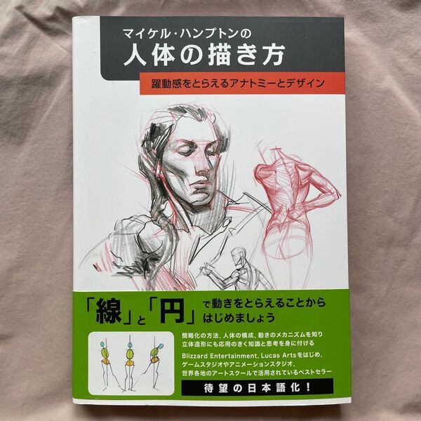 マイケル・ハンプトンの人体の描き方