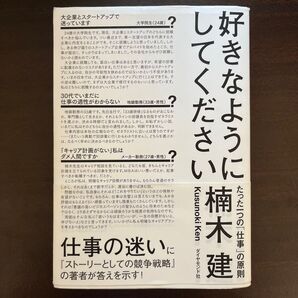 楠木 健 たった一つの"仕事"の原則 好きなようにしてください
