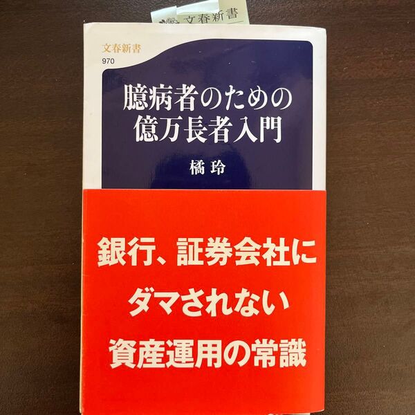橘 玲 臆病者のための億万長者入門 銀行、証券会社にダマされない資産運用の常識 文春新書