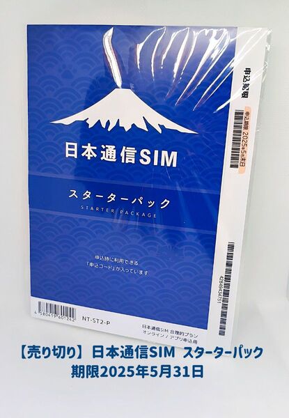 【売り切り】日本通信SIM スターターパック 期限2025年5月31日