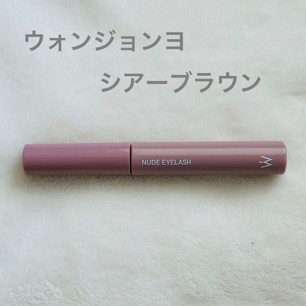 ウォンジョンヨ ヌードアイラッシュ 02シアーブラウン