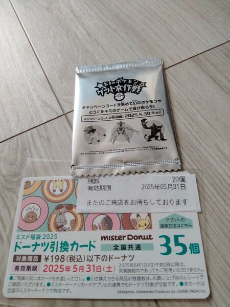 ドーナツ引換券 ミスタードーナツ ミスド ポケモン