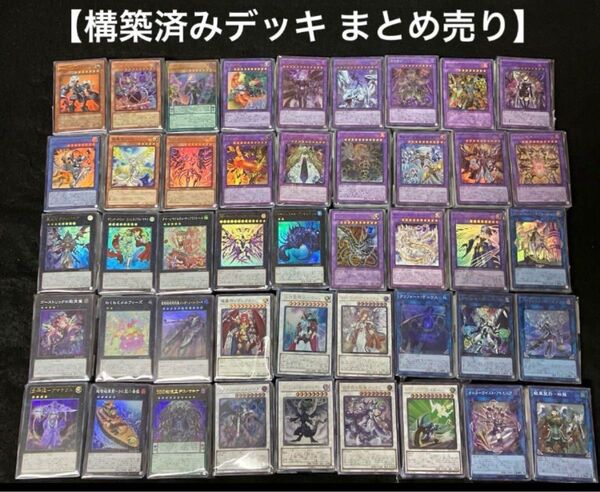 遊戯王 構築済みデッキ 44個 まとめ売り ①