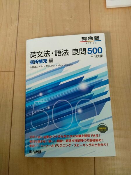 英文法・語法 良問500+4技能 空所補充編