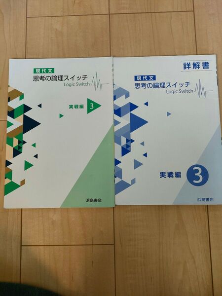 浜島書店 現代文思考の論理スイッチ 実践編3