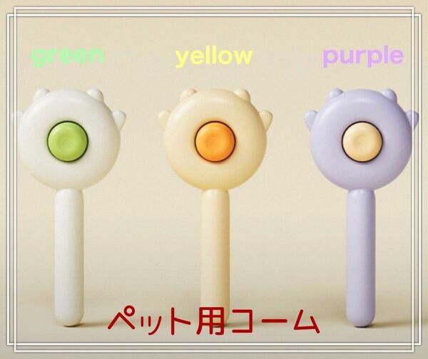 新品☆ペットコーム ブラシ 猫用 犬用 トリミング クリーナー 除毛 ペット用品