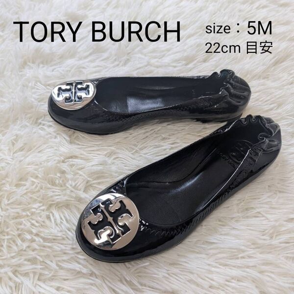 TORY BURCH トリーバーチ バレエシューズ フラット シルバー金具 本革 5M 22cm
