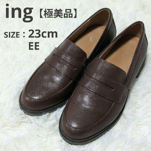 【極美品】ing イング コインローファー 本革 ダークブラウン 23㎝ EE
