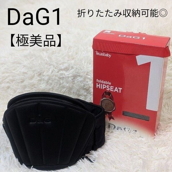 【極美品】テラスベビー ダッグワン Dag1 ヒップシート コンパクト ブラック