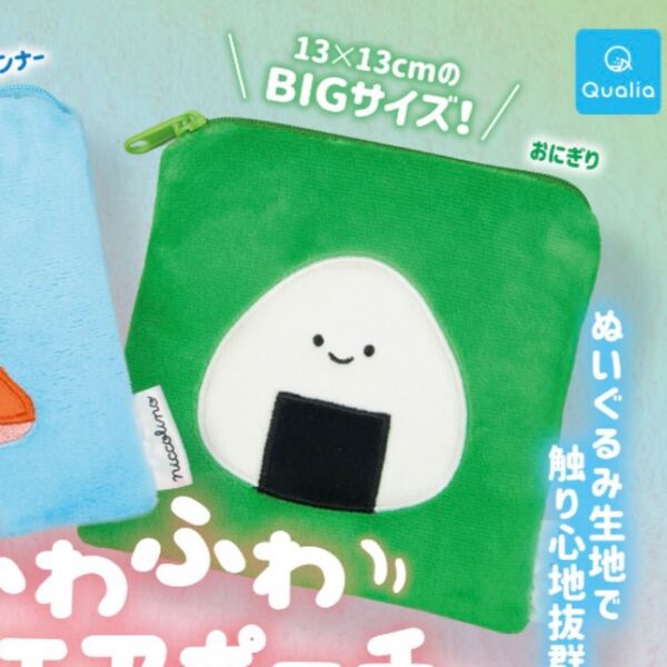 にっこりーノ ふわふわスクエアポーチ おにぎり