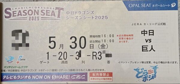 5/30 5月30日 中日対巨人 1塁側 オパールシート 35列から40列 390番から399番 1枚のみ