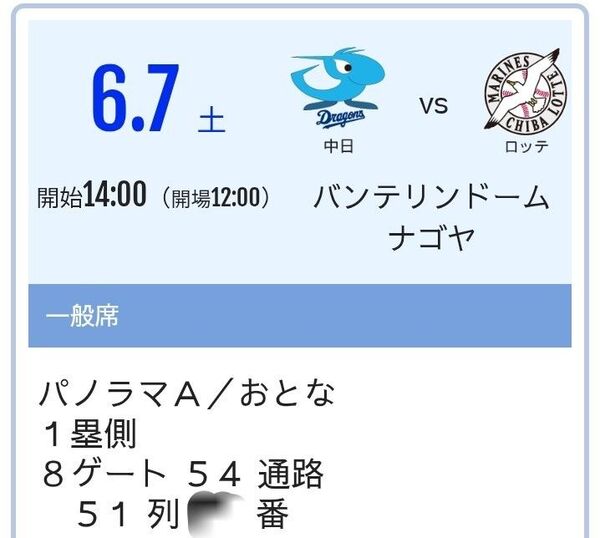 6/7 6月7日 中日vs千葉ロッテ 最前列 パノラマA 51列 200番から235番 通路側を含む2連番ペアチケット ドラ恋